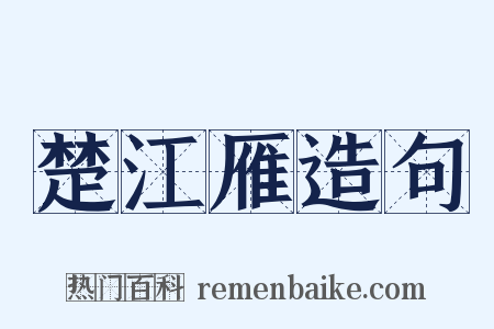 楚江雁造句是什么意思的图片